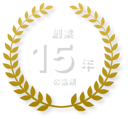 創業15年の信頼