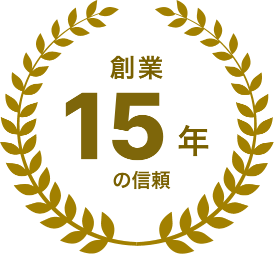 創業15年の信頼