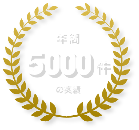 年間5000件の実績