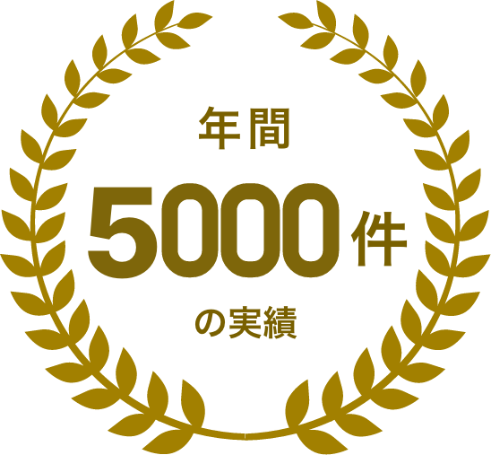 年間5000件の実績
